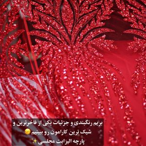 پارچه تور کار شده طرح الیزابت رنگ قرمز